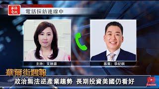 政治無法逆產業趨勢 長期投資美國仍看好｜降息等同降低貨幣價值 美元走勢料短空長多｜華爾街週報 08/30/24 (下)