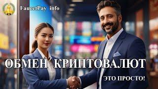 Обмен криптовалют FaucetPay и вывод криптовалюты из кошелька.