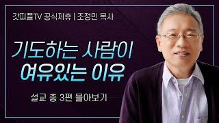 조정민 목사 '기도하는 사람이 여유있는 이유' 시리즈 설교 3편 몰아보기 | 베이직교회 : 갓피플TV [공식제휴]