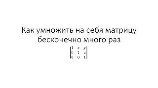 Как находить любую степень матрицы с элементами (по строкам: (1 x y), (0, 1, z), (0, 0, 1))