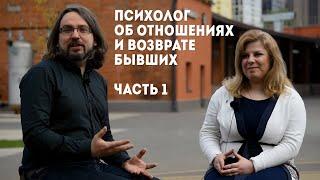 Психолог об отношениях и возврате бывших. Часть 1