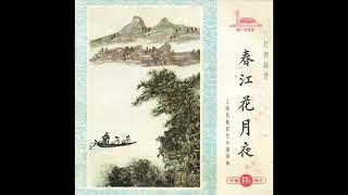 1959年    上海民族管弦乐团 - 「春江花月夜 (江南丝竹)」专辑 (5 首)