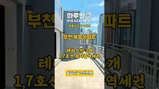 경기도 부천시 원미구 원미동 신축 복층 아파트 대형 테라스 특가 분양 #부천신축아파트 #부천테라스아파트 #원미동신축아파트 #부천신축빌라 #부천복층매매 #부천복층아파트 #전액대출