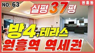 [고양시덕양구신축빌라] 3호선 원흥역 역세권! 원흥동 4룸(안방 만한 크기의 방이4개 실화~) 이 집은 모든게 다 커요~! 1층 테라스도 있는 희귀 신축빌라,서울 진입 용이~굿!