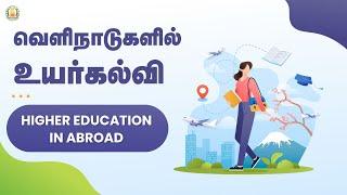 வெளிநாடுகளில் உயர்கல்வி | Higher Education in Abroad | Higher Education | TN Govt Schools | TNSED