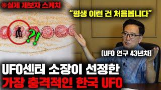 기묘한 초대석 | 43년차 UFO 전문가가 선정한 가장 충격적이었던 대한민국 UFO 출몰 사건  (4부) [인터뷰]