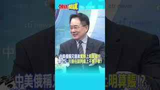 中美俄稱兄道弟"實際上明算賬!?" 蔡正元:"川普在談判桌上不會手軟!"@頭條開講HeadlinesTalk  20241227 #shorts