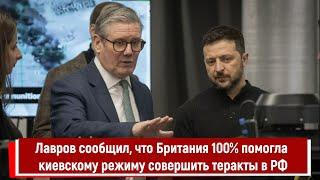Лавров сообщил, что Британия 100% помогла киевскому режиму совершить теракты в РФ