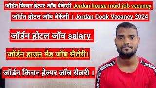 jordan kitchen helper job salary | House maid job salary in jordan | Hotel job in  jordan