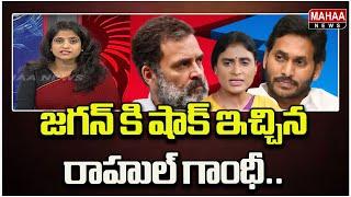 జగన్ కి షాక్ ఇచ్చిన రాహుల్ గాంధీ.. Political Chess With Lakshmi | Mahaa News