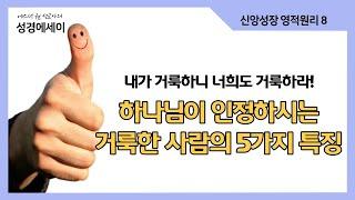 [에스더권 선교사의 성경에세이] "하나님이 인정하시는 거룩한 사람의 5가지 특징!"  우리가 거룩해야만 하는 이유!  거룩과 구원과의 연관성 I (신앙성장 영적원리 8)