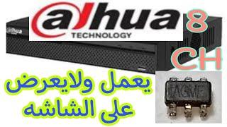 إصلاح  dahua DVR دهوا 8 CH كاميرات يعمل ولا يعرض صوره على الشاشه و معرفة بدائل الأيسيهات.