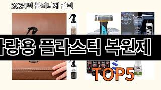 차량용 플라스틱 복원제 2024 트렌드 알리익스프레스 추천 Top 10