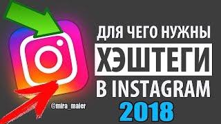 2018!  КАК ПОПАСТЬ В ТОП ИНСТАГРАМА ПО ХЕШТЕГАМ? ЛУЧШИЕ ПУБЛИКАЦИИ В INSTAGRAM. СЕКРЕТЫ И РАСКРУТКА