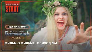 Последний богатырь. Наследие | Фильм о фильме | Эпизод №4 @START_SHOWS