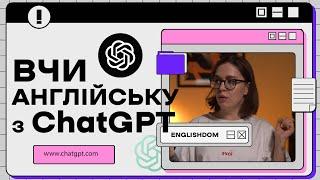 БЕЗКОШТОВНО Вивчи Англійську з ChatGPT