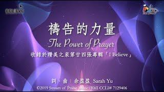 【禱告的力量 The Power of Prayer】官方歌詞版MV (Official Lyrics MV) - 讚美之泉敬拜讚美 (24)