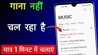 Music Player Me Gana Nahi Chal Raha Hai | Song Play Nahi Ho Raha Hai Kya Kare ?