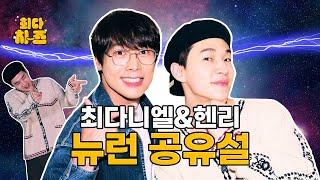 Henry Episode [ChoiDa Cheese️] EP9. Choi Daniel & Henry’s Neural Link Theory