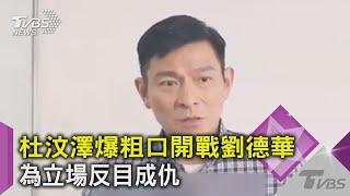 借住劉德華豪宅?求投資? 杜汶澤爆氣否認 自揭為「立場」反目｜TVBS新聞