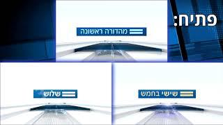 חדשות 12: מהדורה ראשונה - מוזיקה מלאה