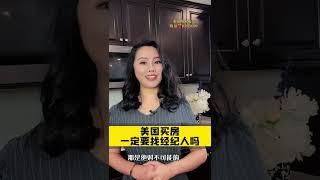 美国买房一定要找房地产经纪人吗？