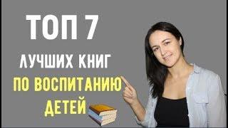 ТОП 7 лучших книг по воспитанию детей. Совместный проект