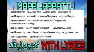 NEW MAPPILAPPATTU WITH LYRICS | ബിദിത്ത പോദതി...| മാപപിളപ്പാട്ടുകൾ വരികളോട് കൂടെ