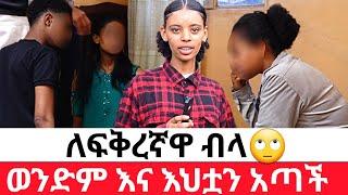 ለፍቅረኛዋ ብላወንድም እና እህቷን አጣች