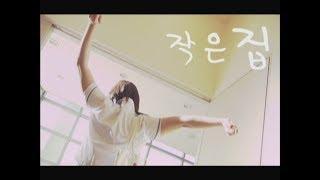 작은집 (2009 / 한국애니메이션고 8기 졸업작품 / 연출 김혜인)