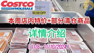 Costco #特价商品详情介绍 【11/6 – 11/10/2024】| 沉浸式购物 | 碧古鱼鱼柳｜牛排 | 香肠 | 披萨 | 咖啡豆 | 灯具清仓 | 床上6件套 | 软毛小地毯清仓