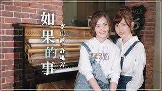 李佳歡 feat. 許維芳 Cover《如果的事》