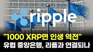 "1000 XRP면 인생 역전"…유럽 중앙은행, 리플과 연결되나