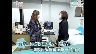 【乳癌治療】乳癌必需靠電療、化療？切除乳房腫瘤後非一了百了｜UL女性健康系列｜UrbanLife Health 健康新態度