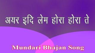 अयर इदि लेम होरा होरा ते | AYAR EDILEM HORA HORA TE | Mundari Bhajan Song |