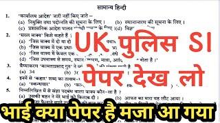 UK Police SI Paper 12 Jan 2025  कैसा आया था पेपर देख लो || UK SI Paper Answer Key