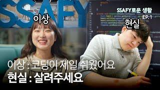 합격하면 바로 개발자 될 줄 알았는데, 현실은 고3 뺨치는 공부량? | SSAFY로운 생활 EP.1