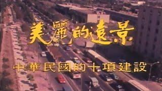 1976 美麗的遠景（中華民國十大建設紀錄片）