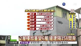 樹林離譜違建 2層樓加蓋變6層