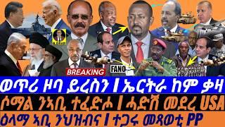 @gDrar Sep28 ዕላማ ኣቢ ንህዝብና I ተጋሩ መጻወቲ PP I ሓድሽ መደረ USA I Eritrea-Egypt-Somalia Alliance vs Ethiopia