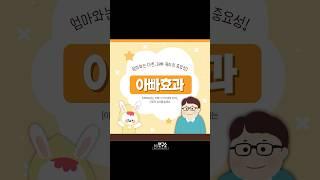 아빠효과를 아시나요?#동심연구소 #부모교육 #육아정보