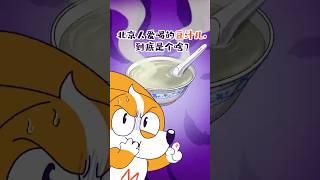北京人爱喝的豆汁，到底是个啥？#shorts #北京 #我是小魔