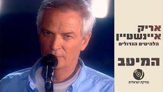 אריק איינשטיין - הלהיטים הגדולים ברצף