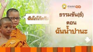 ธรรมขันธ์ EP12 ฉันน้ำปานะ | สามเณรลูกปัญญาธรรม ปี 11