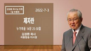 신기중앙교회 김장환 목사님 초청 1일 부흥회 ㅣ제자란 (누가복음 14:25~30) ㅣ 김장환 목사 ㅣ 20220703