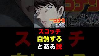 ️ネタバレ注意【コナン】諸伏景光の、とある説ーーー。#コナン #隻眼の残像 #コナン考察 #コナン映画 #諸伏高明 #twilight #毛利小五郎 #灰原哀 #名探偵コナン