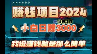 兼职赚钱 | 通过兼职副业赚钱平台日赚3000，最佳兼职项目大揭秘