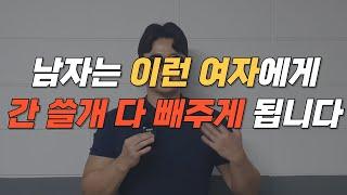 남자가 환장하는 여우같은 여자 특징