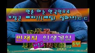 민재의 인생게임 #시즌2 -6부- 현존하는 한국인으로 (빠따) 베팅no.1 ㄷㄷ