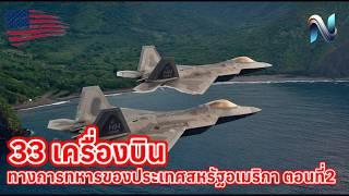 33 เครื่องบินทหารของประเทศสหรัฐอเมริกา #ตอนที่2 #naoindy #top10 #airforce #กองทัพอากาศ #army #สหรัฐ